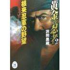 黄金の忍者(2) 根来忍軍の野望 学研M文庫/沢田黒蔵(著者)　