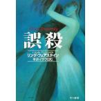 誤殺 ハヤカワ・ミステリ文庫/リンダ・フェアスタイン(著者),平井イサク(訳者)