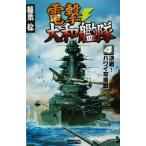 電撃・大和艦隊(4) 決戦！ハワイ攻略戦 歴史群像新書/稲葉稔(著者)　