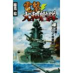 電撃・大和艦隊(４) 決戦！ハワイ攻略戦 歴史群像新書／稲葉稔(著者)