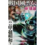 戦国風雲伝(2) 甲越相和す 歴史群像新書/林律雄(著者)