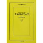 生活様式学入門 扶桑社文庫/現代生活様式学会(著者)