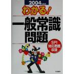わかる！一般常識問題(2004年度版)/就職対策研究会(編者)　
