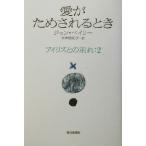 愛がためされるとき(2) アイリスとの別れ アイリスとの別れ2/ジョンベイリー(著者),中井悠紀子　