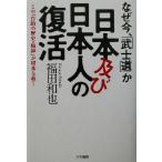 なぜ今、「武士道」か 日本及び日本人の復活 この「自助の歴史・精神」が将来を救う/福田和也(著者)