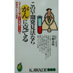 この早期発見法ならがんに克てる わずか10分間のがん免疫ドックの検査法とその成果 KAWADE夢新書/宇野