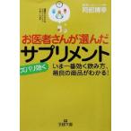 Yahoo! Yahoo!ショッピング(ヤフー ショッピング)お医者さんが選んだズバリ効くサプリメント 王様文庫／阿部博幸（著者）