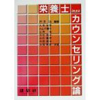 栄養士のためのカウンセリング論/石井均(著者),久保克彦(著者),丸山千寿子(著者),　