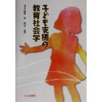 子ども支援の教育社会学/南本長穂(著者),伴恒信(著者)　