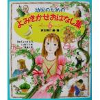 幼児のためのよみきかせおはなし集(6)/西本鶏介(著者),狩野富貴子(その他),篠崎三朗(その　