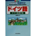 ドイツ語 ドイツを旅する 写真対応トラブラないトラベル会話/沖島博美(著者),岩井方男　