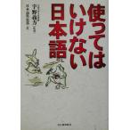 使ってはいけない日本語/日本語倶楽部(著者),宇野義方