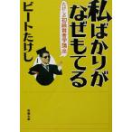  я только . почему ....... начинающий . человек . курс Shincho Bunko / Beat Takeshi ( автор )