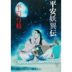平安妖異伝 新潮文庫/平岩弓枝(著者)