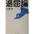 退屈論 シリーズ生きる思想1/小谷野敦(著者)
