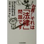 社長！それは「法律」問題です 知らないではすまないビジネスのルール/中島茂(著者),秋山進(著者)