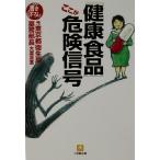 [ здоровое питание ] здесь . опасно сигнал Shogakukan Inc. библиотека / большой магазин . -слойный ( автор )