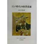 江戸時代の図書流通 佛教大学鷹陵文化叢書7/長友千代治(著者)