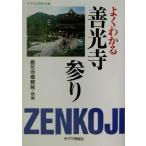 よくわかる善光寺参り チクマの実学文庫/チクマ秀版社(編者),善光寺事務局