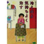 冷え症を気持ちよく治す 頭痛、肩こり、生理痛も消える！便秘や不眠ともサヨナラできる！ ビタミン文庫/村田　