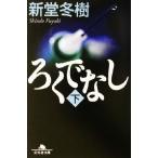 ろくでなし(下) 幻冬舎文庫/新堂冬樹(著者)