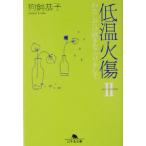  низкотемпературный огонь царапина (2) хлопчатник . только нравится .... делать Gentosha библиотека /....( автор )