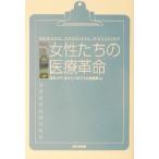 女性たちの医療革命/�