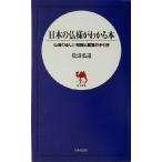 日本の仏様がわかる本 仏像の正しい知識と鑑賞の手引き 日文新書/松涛弘道(著者)　