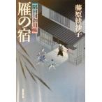雁の宿 隅田川御用帳 廣済堂文庫977特選時代小説/藤原緋沙子(著者)