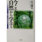 今こそ自然から学ぼう 人間至上主義を超えて/谷口雅宣(著者)　