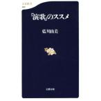 「演歌」のススメ 文春新書/藍川由美(著者)