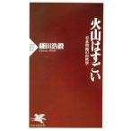 火山はすごい 日本列島の自然学 PHP新書/鎌田浩毅(著者)　