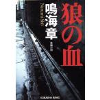 狼の血 長編小説 光文社文庫/鳴海章(著者)