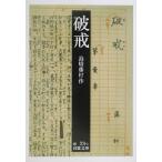 поломка . Iwanami Bunko / Shimazaki Toson ( автор )