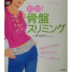 その日のうちに見違える即効！骨盤スリミング その日のうちに見違える f.i.t.books/立花みどり(著者)　