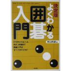 決定版よくわかるやさしい囲碁入門 決定版/影山利郎(著者)