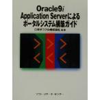 Oracle9i Application Serverによるポータルシステム構築ガイド/日本オラクル