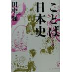 ことば日本史/田中聡(著者)　