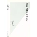 京都人は変わらない 光文社新書/村田吉弘(著者)