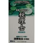 電車でおぼえる税理士重要ポイント集(10) 消費税法 計算編/DAI-X総合研究所税理士試験対策プロジェクト(　