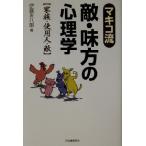 マキコ流 敵・味方の心理学 家族・使用人・敵/伊藤友八郎(著者)　
