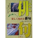 楽しく始める俳句/松村多美(著者)　