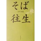 そば往生/石川文康(著者)　