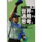 丸山茂樹に学ぶ世界に通用する思考。/児玉光雄(著者)　