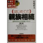 はじめての親族相続 法律をあなたの「お友達」の1人に 3日でわかる法律入門/尾崎哲夫(著者)　
