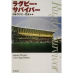 ラグビー・サバイバー/日本ラグビー狂会(著者)