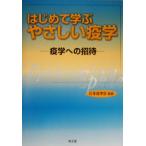 はじめて学ぶやさしい疫学 疫学への招待/日本疫学会　