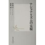 ナショナリズムの克服 集英社新書/姜尚中(著者),森巣博(著者)