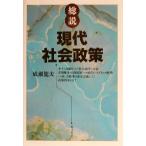 総説 現代社会政策/成瀬龍夫(著者)