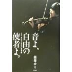 音よ、自由の使者よ。 イムジン河のための前奏曲/篠藤ゆり(著者)　